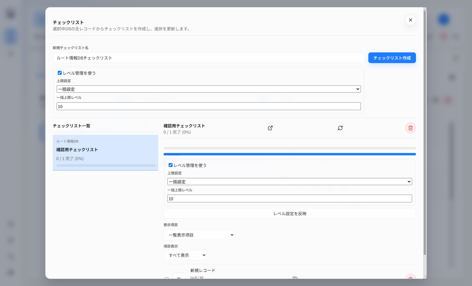 ゲームDBチェックリストの作成とレベル設定