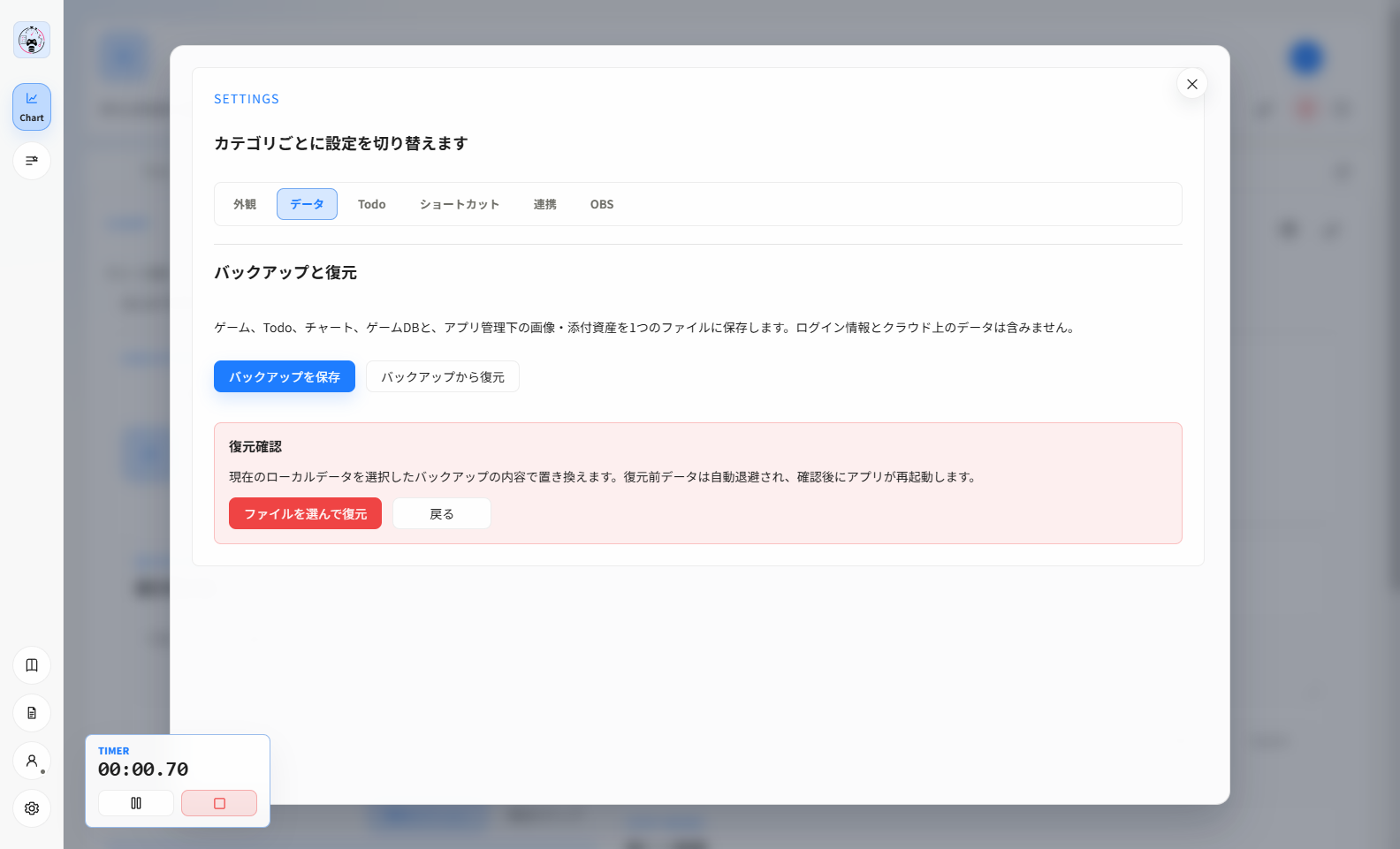 設定のデータタブと復元確認