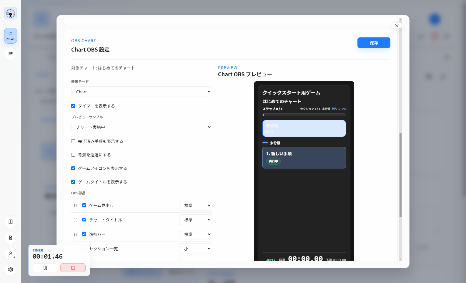 Chart OBS設定とプレビュー